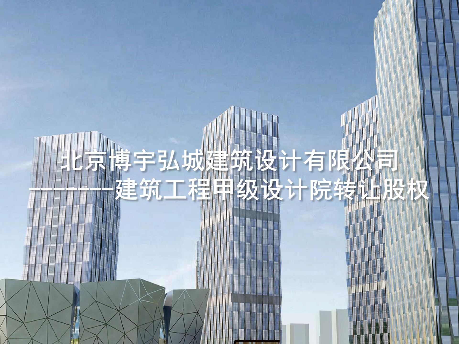 北京博宇弘城建筑設計有限公司 ——建筑工程甲級設計院轉讓股權-1.jpg