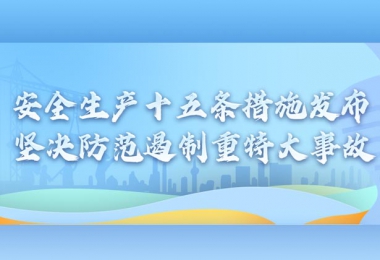 國務(wù)院安委會制定部署安全生產(chǎn)十五條措施