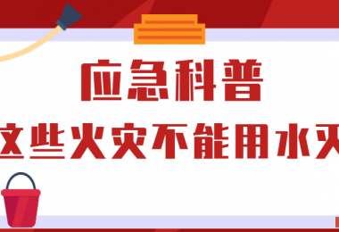 應(yīng)急科普丨這些火災(zāi)不能用水滅！