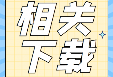 產(chǎn)股權(quán)類相關(guān)資料清單、合同、申請(qǐng)書(shū)、確認(rèn)表打包下載