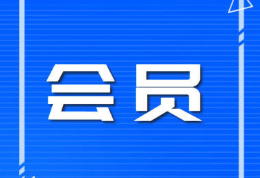 貴州陽(yáng)光產(chǎn)權(quán)交易所有限公司會(huì)員管理辦法